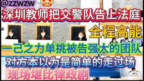 深圳一教师把交警队告上法庭，庭审现场堪比律政剧，一人挑战对方整个团队，被告本以为只是走走过场，没想到教师准备充分，证据充足#深圳教师 #庭审 #交警队 - 天天要闻