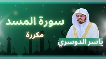 سورة المسد مكررة القارئ ياسر الدوسري