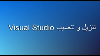 Visual Studio code تنزيل و تنصيب خطوة ب خطوة