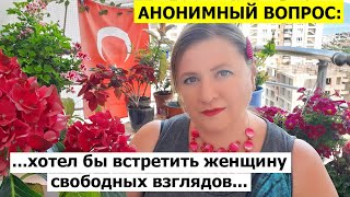 АНОНИМНЫЙ ВОПРОС: Соглашаться ли на свободные отношения?