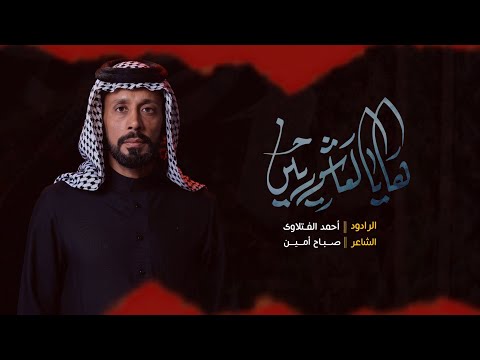 ها يالعاشورين الرادود أحمد الفتلاوي محرم الحرام 1446ه 2024م