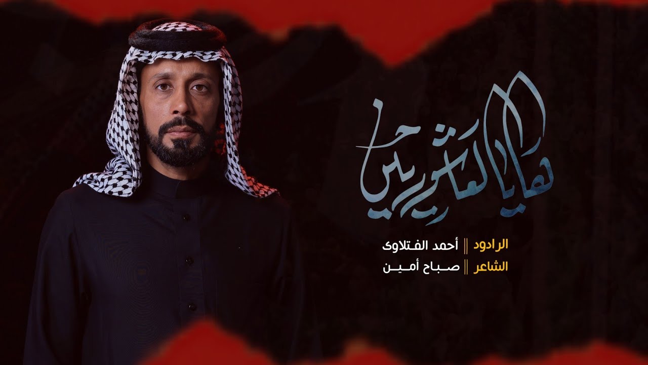 ها يالعاشورين | الرادود أحمد الفتلاوي | محرم الحرام 1446ه‍ 2024م