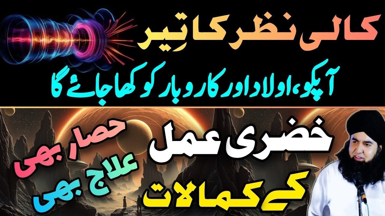 Kali NAZR Ka Teer Sub Kha Jaye Ga|Khizri Amal Hifazati Hisar KaAmal|Dr Hamed Shaafi |wisdom of islam