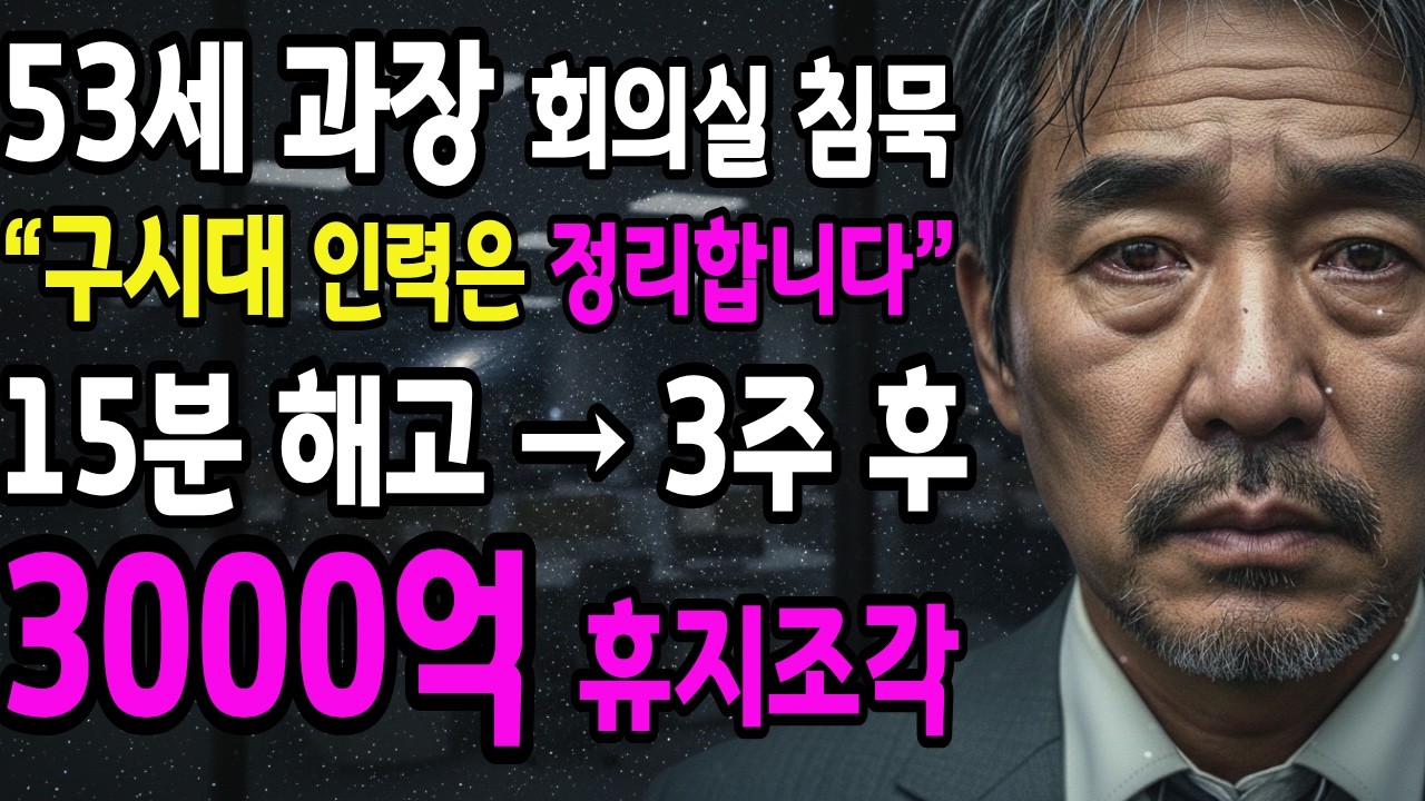 53세 과장 15분 해고… “구시대 인력 정리” 3주 후 3000억이 움직였다#명예퇴직 #직장인현실 #기업붕괴 #중년드라마 #사이다반전