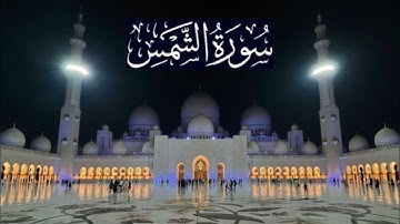 سورة الشمس كاملة - ادريس ابكر رمضان 1444 - 2023