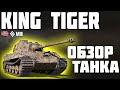 King Tiger - ОБЗОР ТАНКА! ПОКУПАТЬ ИЛИ НЕТ? World of Tanks!