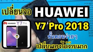 เปลี่ยนจอ📱 HUAWEI Y7 Pro 2018 (ขั้นตอนง่าย  เปลี่ยนเองได้)