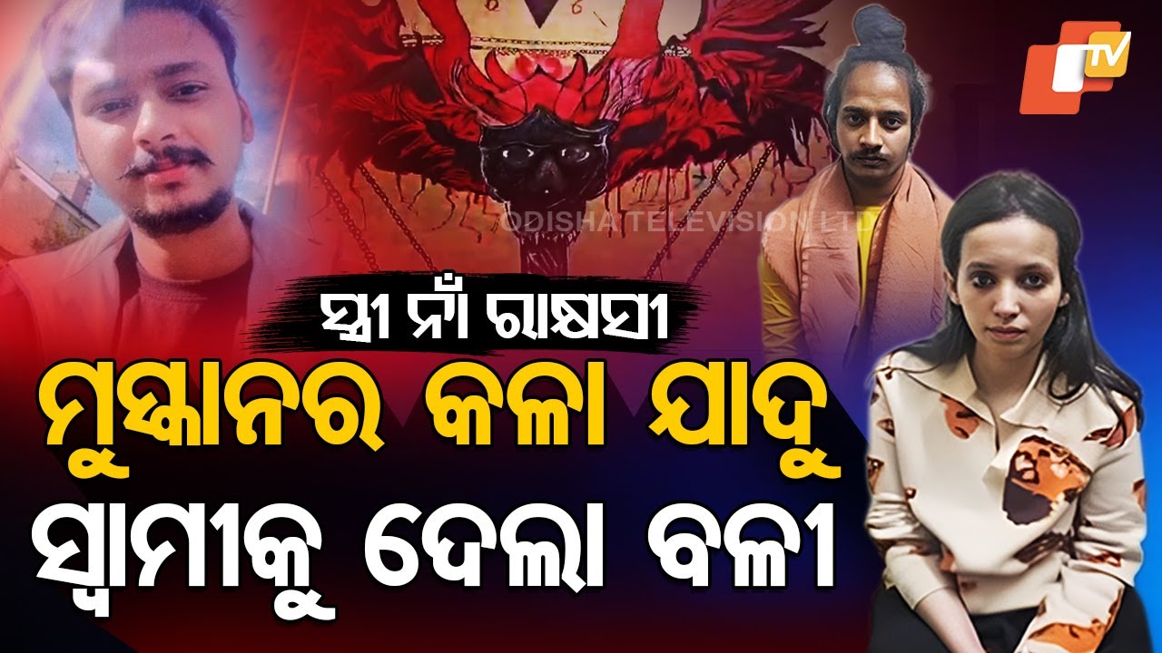 Special Story: Muskan's Dark Magic: Conspired with Boyfriend to Sacrifice Husband, Secrets Unveiled!