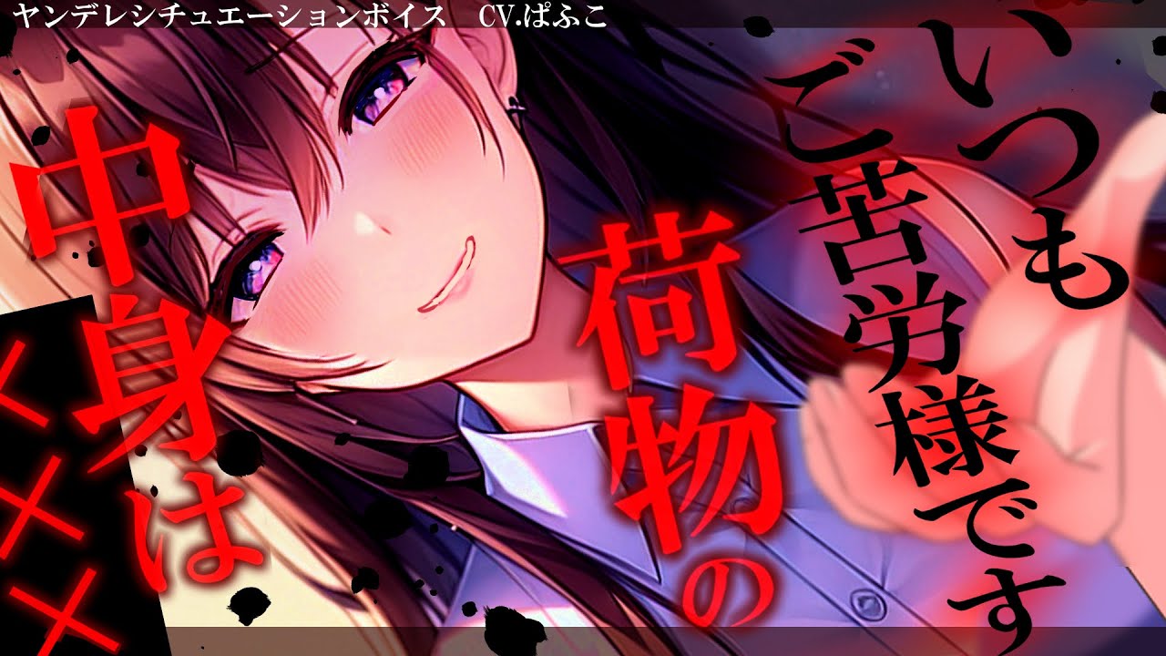 【ﾔﾝﾃﾞﾚ】お姉さんは配達員の僕を独占したくてアレな道具を配達させていた【男性向けシチュボ･ASMR】