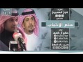 شيلة | سلم الاحباب | - كلمات غازي مشخص - اداء صالح ال كحله