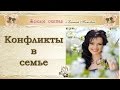 Конфликты в семье. Елена Попова