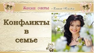 Конфликты в семье. Елена Попова