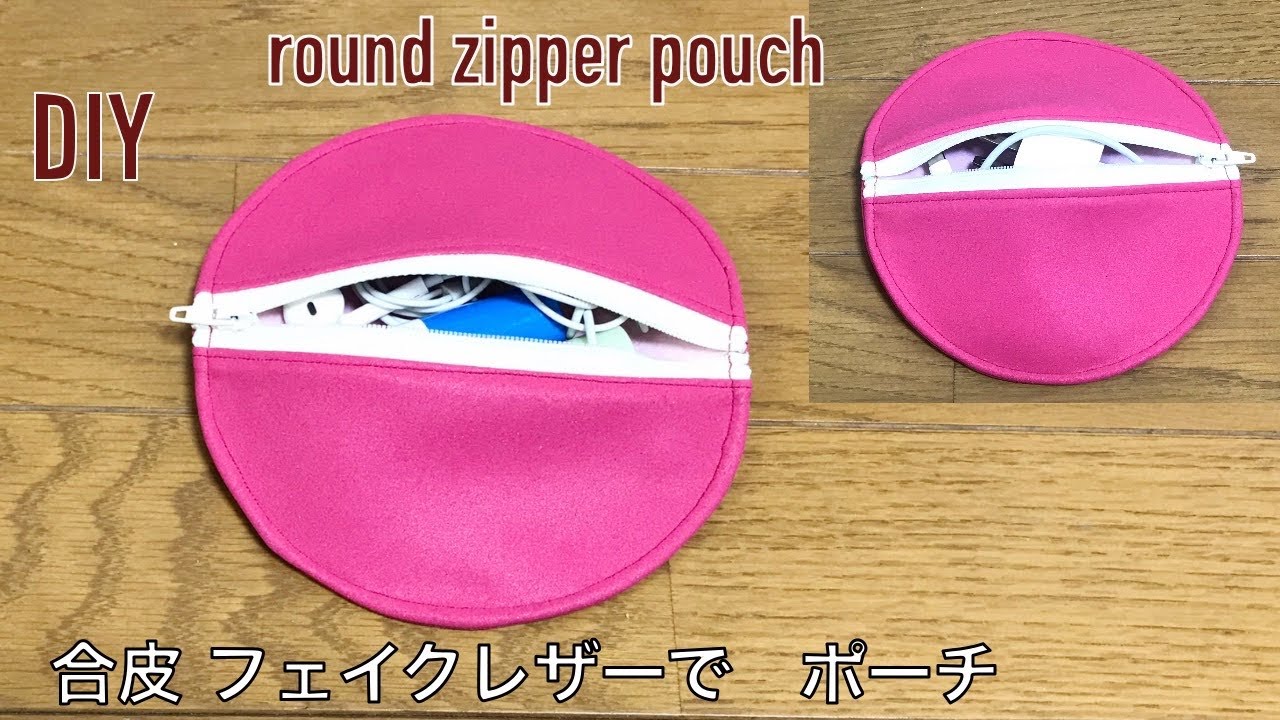 Diy 丸形 ラウンド ファスナー ポーチ作り方 イヤホンケース 充電コードポーチにも 合皮 フェイクレザー Round Zipper Pouch 파우치만들기 Youtube