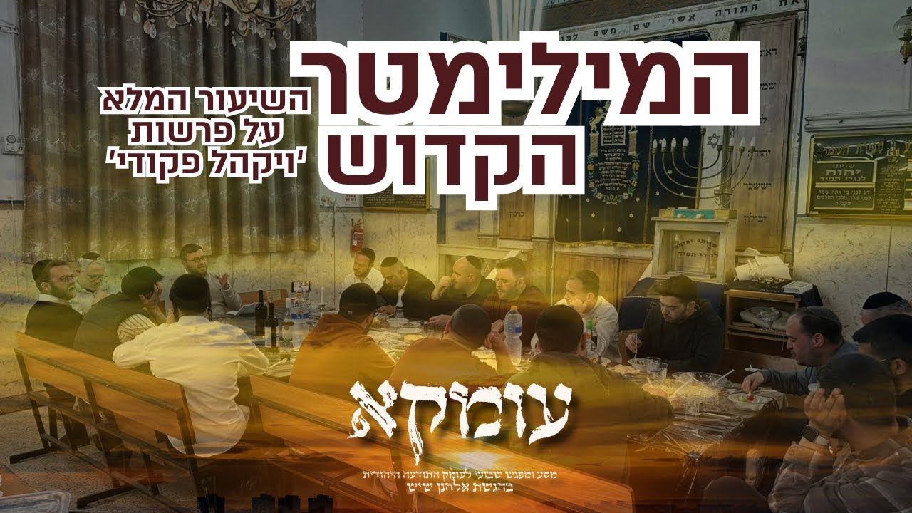 ׳עומקא׳ לפרשת ׳ויקהל פקודי׳ מאת אלחנן שיש
