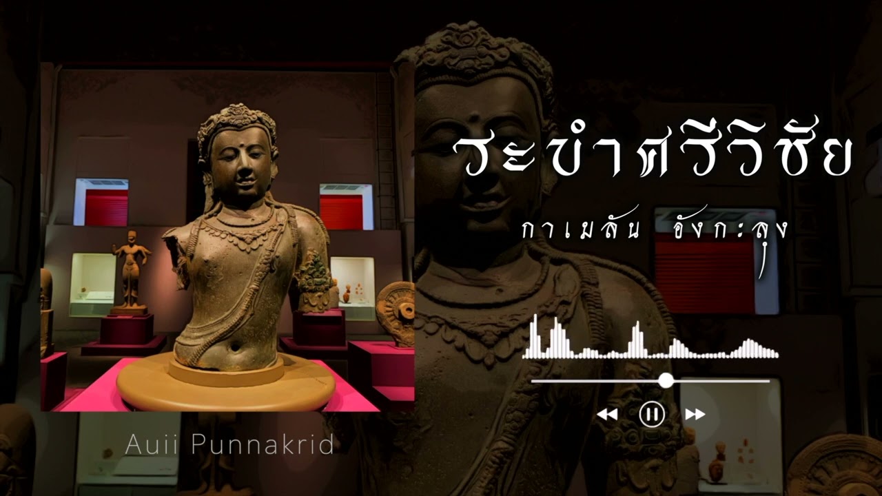 ระบำศรีวิชัย | กาเมลัน อังกะลุง ฆ้อง | Auii Punnakrid