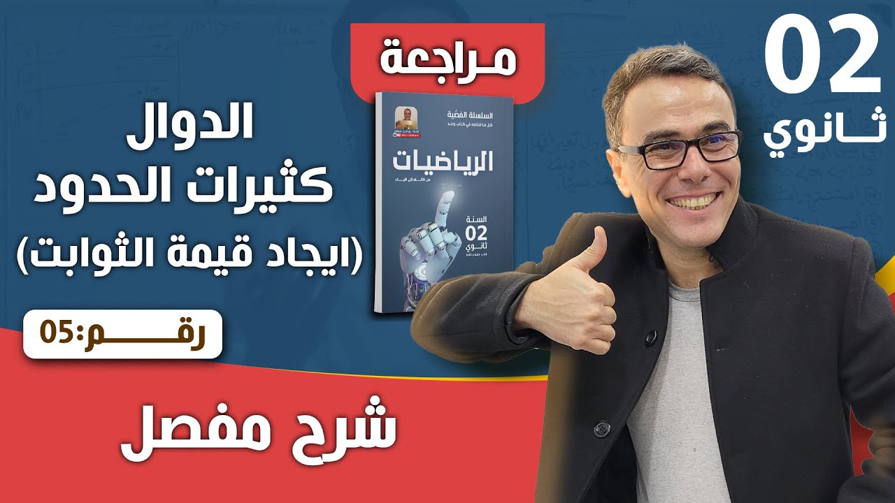 الدوال كثيرات الحدود (ايجاد قيمة الثوابت) للسنة الثانية ثانوي رقم 5