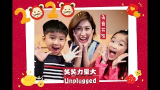 温馨新年歌《笑笑力量大（Unplugged版）》录音花絮