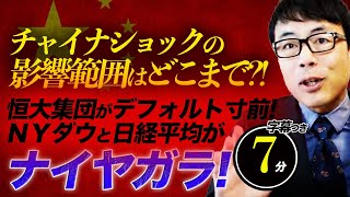 チャイナショックの影響範囲はどこまで？！不動産大手、恒大集団がデフォルト寸前！ＮＹダウと日経平均がナイヤガラ！読み解くポイントはココだ！超速！上念司チャンネル ニュースの裏虎