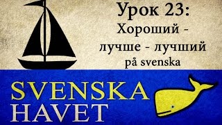 Svenskahavet - Урок 23. Сравнительная и превосходная степень прилагательных (Уроки шведского языка) Svenskahavet - Урок 23. Сравнительная и превосходная степень прилагательных (Уроки шведского языка)