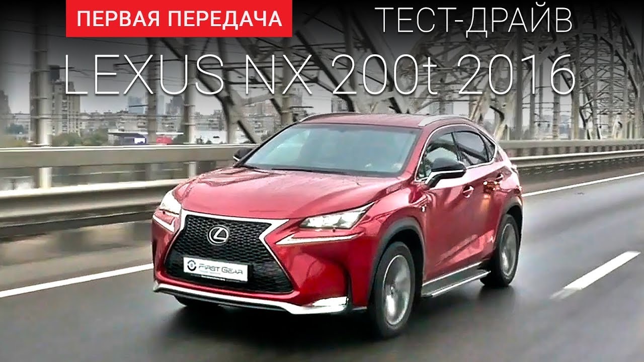 тест драйв lexus nx 200t