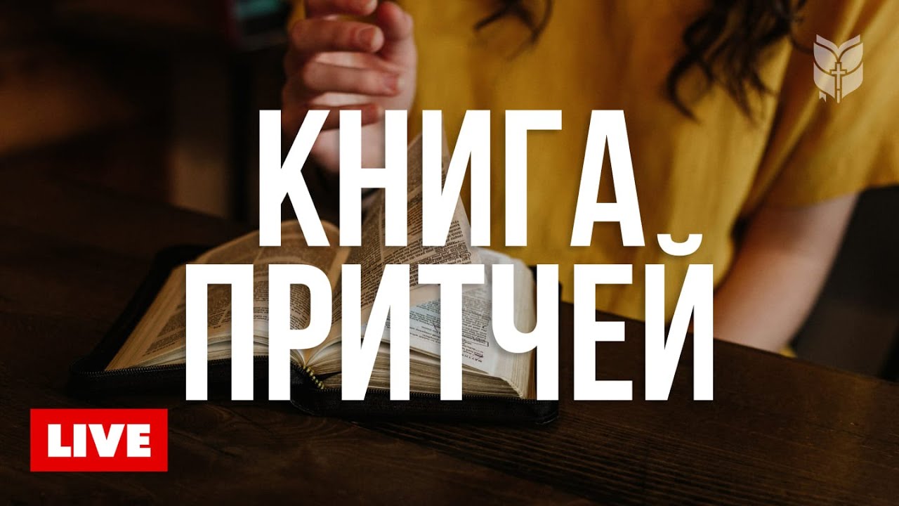 Библия 24/7 — Слово Божье всегда с нами 🔴 BibleVision Прямой Эфир