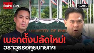 'วราวุธ' เบรกชงชื่อ 'ปลัดอุตฯ' คนใหม่ รอนายกฯ เคาะ-จับตาดีลโยกย้ายข้าราชการ | ทันข่าวเที่ยง
