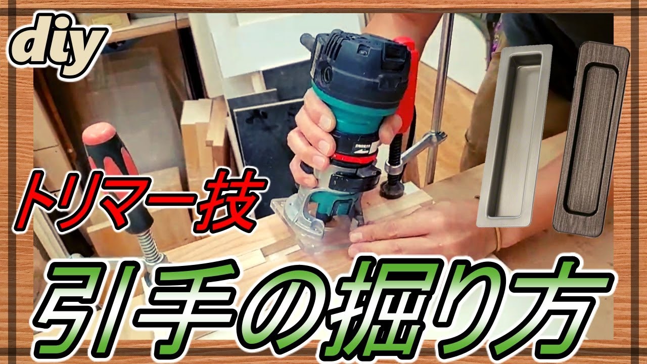 【DIY】引き戸に引手を取り付けよう!!トリマーを使った手かけ加工 YouTube
