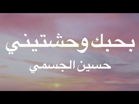 فيديو بحبك وحشتيني - حسين الجسمي - كلمات