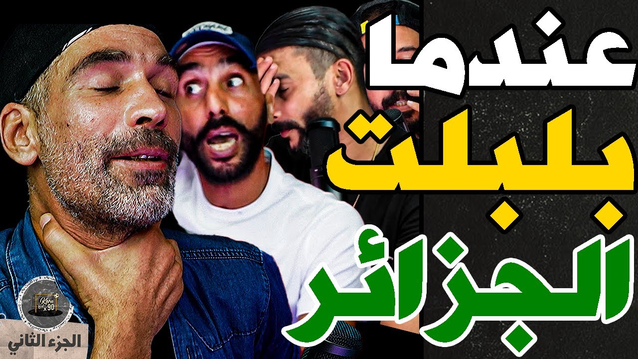 قصة دموع وإفلاس بودلال(ج2): حرقولي شعري بصاروخ فجزائر وطاولتهم وحرموني من الرجاء وأفلست وكنت غنحماق