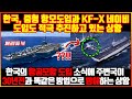 한국, 중형 항모도입과 KF-X 네이비 도입도 적극 추진 / 한국의 항공모함 도입 소식에 주변국이 30년전과 똑같은 방법으로 방해하는 상황