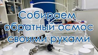 Обратный осмос своими руками - Собираем фильтр для воды под мойку