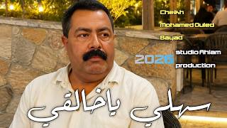 Cheikh Mohamed El Beydi 2026 جــديــد الـشـــيــخ مــحـمـد الـــبـيــضـــي ســهـلـي يــخــاطــري