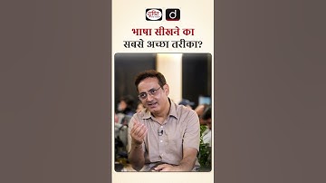 भाषा सीखने का सबसे अच्छा तरीका! #LanguageLearning #BestWayToLearn #VikasDivyakirti #DrishtiIAS