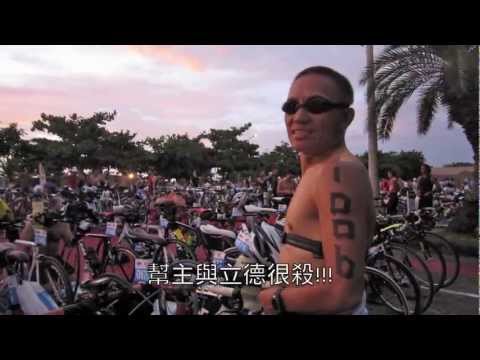 2011 Ironman 70.3 Taiwan 一群鐵人瘋子 墾丁鐵人三項 熱血全紀錄.m4v