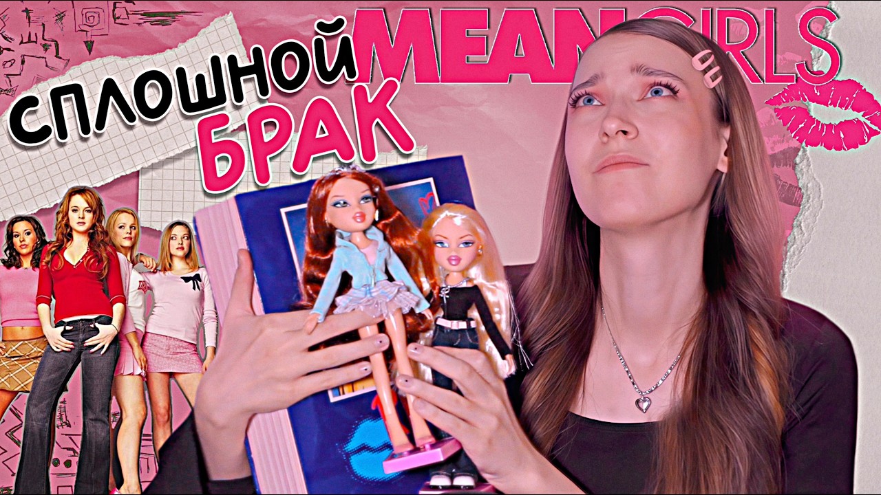 РАСПАКОВКА кукол ДРЯННЫЕ ДЕВЧОНКИ (реджина и кейди) | обратная сторона коллекционок братц...