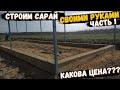 Сарай своими руками. Часть 1