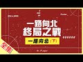 【一路向北特別企劃】感動最終回！最後一哩路，KID就算抽筋也要走下去！跟著民眾踏出最後一歩，我，回來了！綜藝玩很大 第149回20200418【第297集完整版】