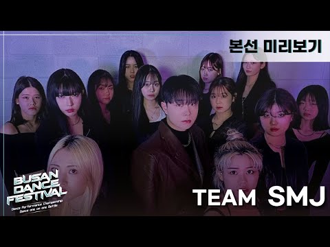 #BDF #부산댄스페스티벌 #댄스퍼포먼스챔피언십 #본선진출팀 [ THE SMJ ] 예선 영상