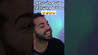 سوتی میاوکوروش در لایو ?? اعضای بدن با (ک)