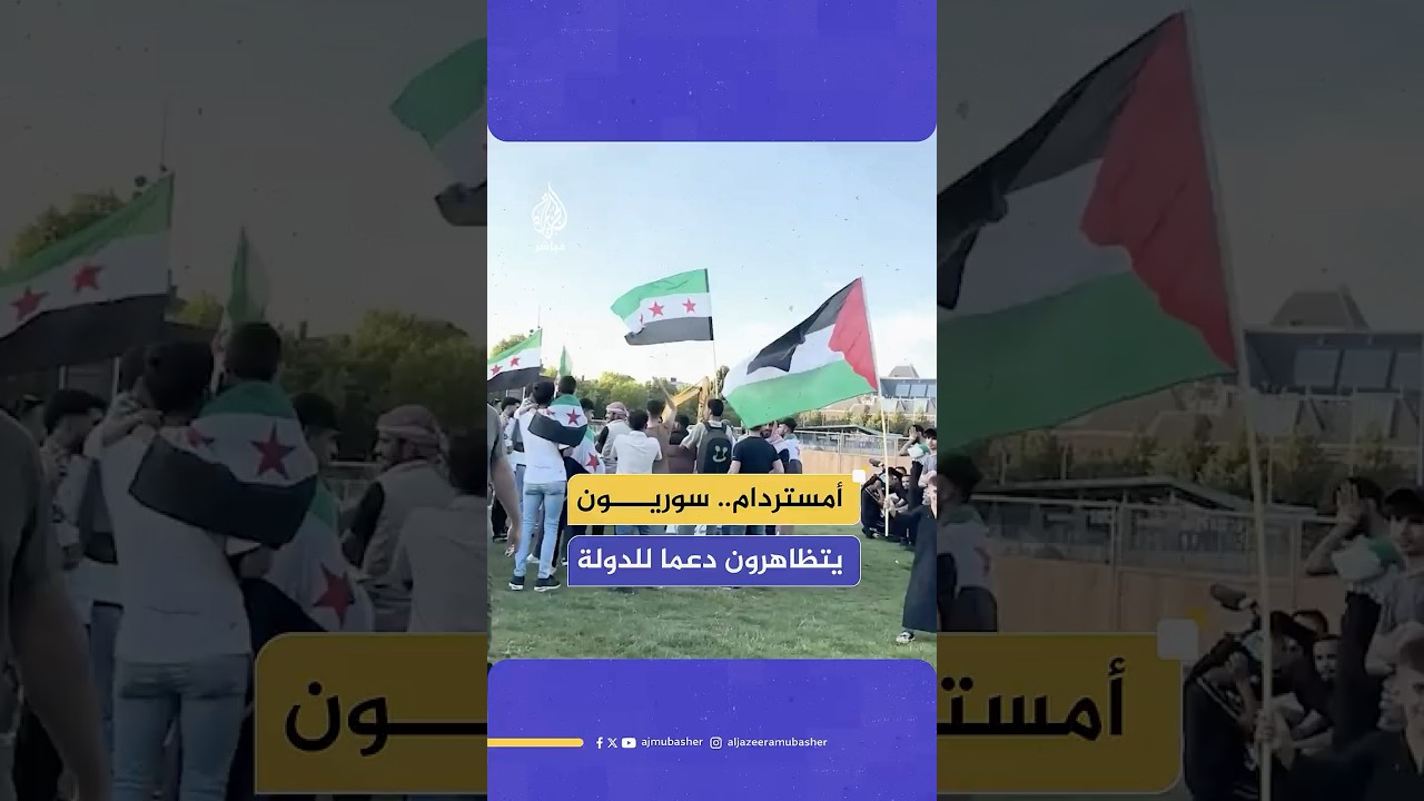 سوريون يتظاهرون وسط العاصمة الهولندية أمستردام تأييدا للحكومة وتنديدا بالعدوان الإسرائيلي على سوريا