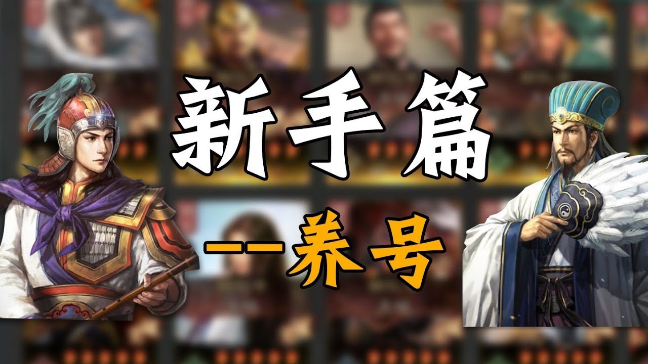 三戰新手篇之【現版本養號攻略】 帶你少踩一些坑~  #三國志戰略版 #抽卡 #典藏 #裝備 #營造