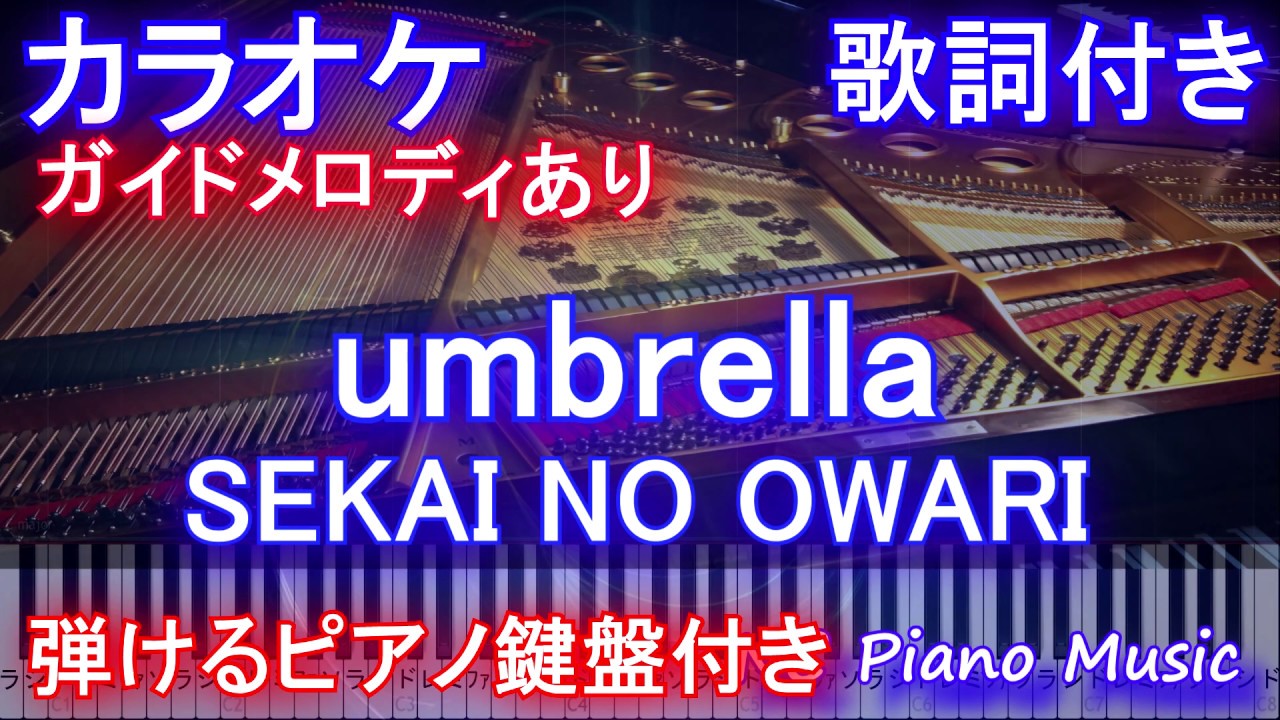 カラオケ Umbrella Sekai No Owari アンブレラ 傘 ドラマ 竜の道 二つの顔の復讐者 主題歌 メロあり 歌詞付き フル Full 一本指 ピアノ ハモリ 付き Youtube