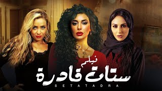 فيلم ستات قادرة | بطولة ياسمين صبري - ميس حمدان - ريم البارودي