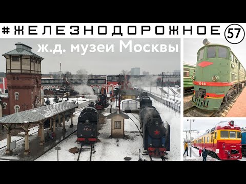 ж.д. музеи Москвы. Тепловоз ТЭ3, Электрички ЭР22, ЭР9, Паровоз П36.