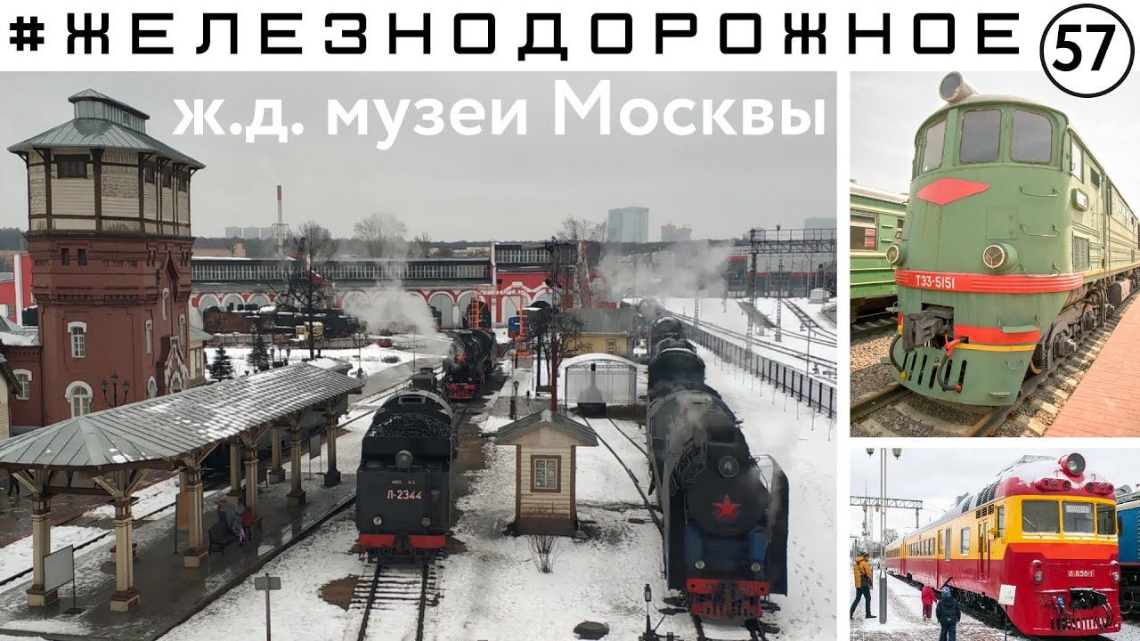 ж.д. музеи Москвы. Тепловоз ТЭ3, Электрички ЭР22, ЭР9, Паровоз П36.