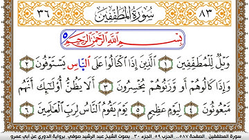 سورة المطففين مكتوبة عبد الرشيد صوفي برواية الدوري عن ابن عمرو