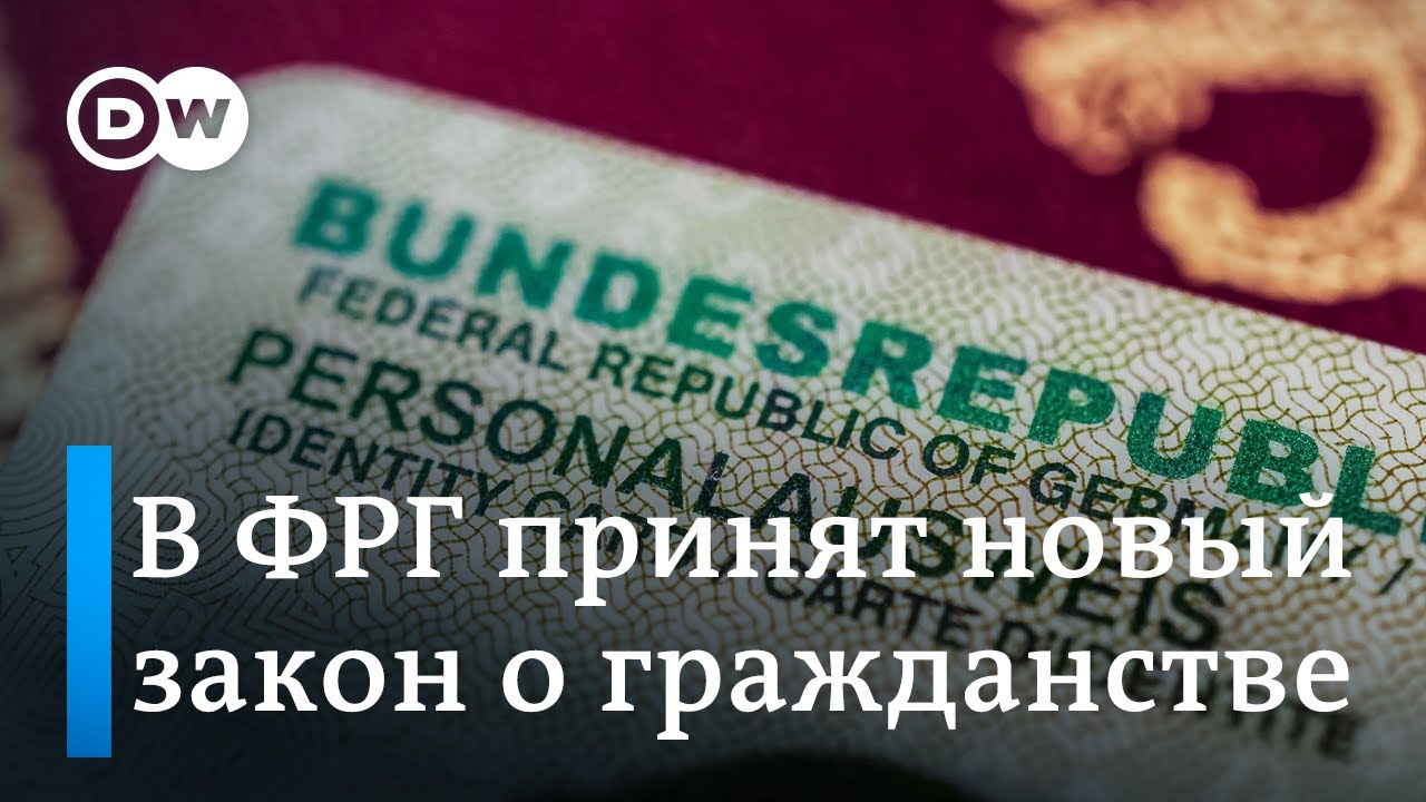 Исторический момент: в Германии облегчили получение гражданства и разрешили иметь два паспорта