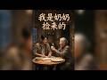 【全網熱劇】《我是奶奶捡来的》豪门生父十八年后寻子，他拒金钱守奶奶，孝心打动全网！#AI短剧 #嘎嘎乐 #甜宠