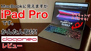 iPad Pro 12.9キーボードdoqoneoレビュー!世界で77台のみ!本体だけ取外可能!とにかく便利なキーボード、iPad ProがMacBookに。