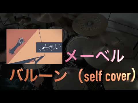 メーベル/バルーン(self cover)【Drum Cover】